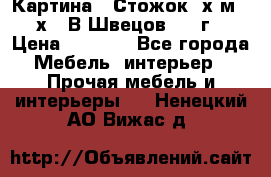 	 Картина “ Стожок“ х.м. 30х40 В.Швецов 2017г. › Цена ­ 5 200 - Все города Мебель, интерьер » Прочая мебель и интерьеры   . Ненецкий АО,Вижас д.